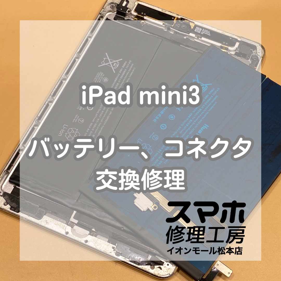 iPad mini3が充電できない・起動しない→交換で復旧【スマホ修理工房イオンモール松本店】